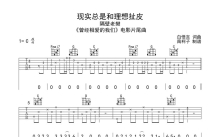 隔壁老樊《现实总是和理想扯皮》吉他谱_C调吉他弹唱谱