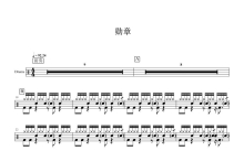 鹿晗《勋章》鼓谱_架子鼓谱