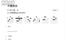 By2《一不是故意》吉他谱_吉他弹唱谱_和弦谱