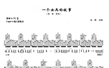 杨柳《一个女兵的故事》吉他谱_C调吉他弹唱谱_双吉他版