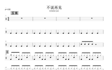 好妹妹乐队《不说再见》鼓谱_架子鼓谱