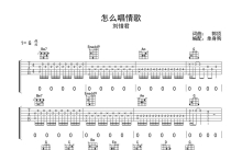 刘惜君《怎么唱情歌》吉他谱_G调吉他弹唱谱