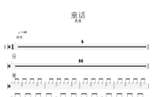 光良《童话》鼓谱_架子鼓谱