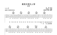 亦伊《最是无情无人等》吉他谱_C调吉他弹唱谱