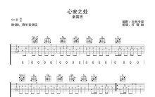 秦霄贤《心安之处》吉他谱_C调吉他弹唱谱