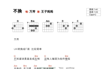 万芳《不换》吉他谱_G调吉他弹唱谱_和弦谱