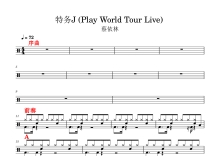 蔡依林《特务J (Play_World_Tour_Live)》鼓谱_架子鼓谱