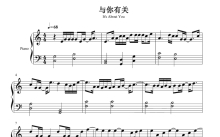 时光代理人《与你有关》钢琴谱