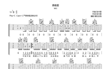 Mi2《勇敢爱》吉他谱_C调吉他弹唱谱