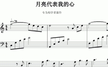 邓丽君《月亮代表我的心》新手版钢琴谱