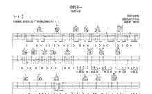 隔壁老樊《你我不一》吉他谱_G调吉他弹唱谱