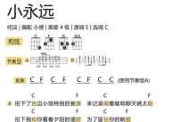 《「小永远」弹唱谱（何洁）》_尤克里里谱