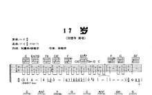 刘德华《17岁》吉他谱_C调吉他弹唱谱