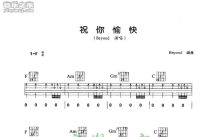 Beyond《祝你愉快》吉他谱_F调吉他弹唱谱
