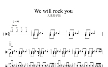Queen/皇后乐队《We will rock you》鼓谱_架子鼓谱