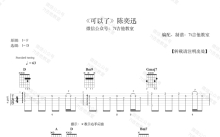 陈奕迅《可以了》吉他谱_D调吉他弹唱谱