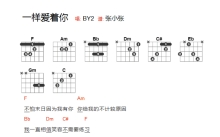 BY2《一样爱着你》吉他谱_F调吉他弹唱谱_和弦谱