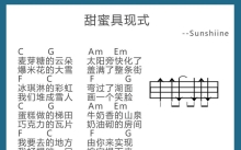 Sunshine《甜蜜具现式》_C调尤克里里谱