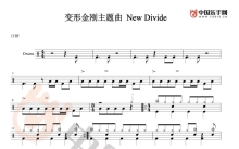 林肯公园Linkin Park《new divide》鼓谱_架子鼓谱