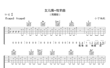 好妹妹乐队《女儿情+牧羊曲》吉他谱_C调吉他弹唱谱_简易版