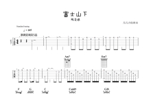 陈奕迅《富士山下》吉他谱_C调吉他弹唱谱_原版