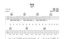 金天《零落》吉他谱_C调吉他弹唱谱