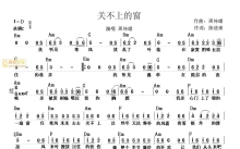 周传雄《关不上的窗》吉他谱_C调吉他弹唱谱_和弦谱