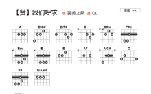 赞美之泉《我们呼求》吉他谱_A调吉他弹唱谱_和弦谱