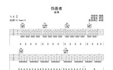 金渔《伪善者》吉他谱_C调吉他弹唱谱