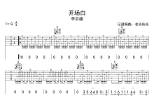 李宗盛《开场白》吉他谱_G调吉他弹唱谱