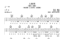 雷佳《人世间》吉他谱_C调吉他弹唱谱