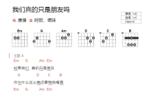 唐僧《我们真的只是朋友吗》吉他谱_C调吉他弹唱谱_和弦谱