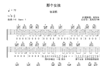 张泽熙《那个女孩》吉他谱_C调吉他弹唱谱