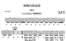 梁静茹《别再为他流泪》吉他谱_吉他弹唱谱