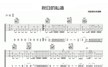 理查德克莱斯曼《秋日的私语》吉他谱_吉他独奏谱