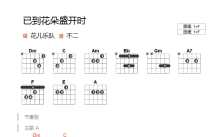 花儿乐队《已到花朵盛开时》吉他谱_F调吉他弹唱谱_和弦谱