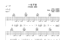 李克勤《一生不变》吉他谱_G调吉他弹唱谱