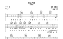 刘畊宏《彩虹天堂》吉他谱_C调吉他弹唱谱_完整编配版