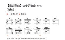 泰语歌曲《心中的秘密》吉他谱_G调吉他弹唱谱_和弦谱