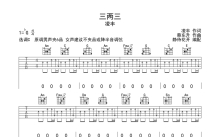 凌丰《三两三》吉他谱_C调吉他弹唱谱