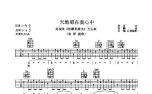 秋野《天地都在我心中》吉他谱_G调吉他弹唱谱