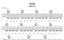 贰佰《阿拉善》吉他谱_C调吉他弹唱谱