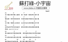 苏打绿《小宇宙》吉他谱_吉他弹唱谱_和弦谱