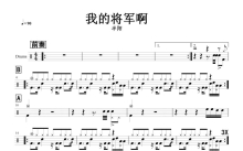 半阳《我的将军啊》鼓谱_架子鼓谱