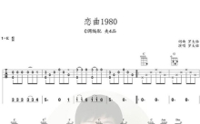 罗大佑《恋曲1980》_C调尤克里里谱