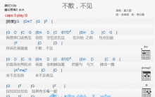 莫文蔚《不散不见》吉他谱_G调吉他弹唱谱_和弦谱
