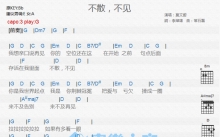 莫文蔚《不散不见》吉他谱_G调吉他弹唱谱_和弦谱