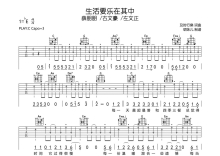 薛朋朋 /古文豪 /左文正《生活要乐在其中》吉他谱_C调吉他弹唱谱