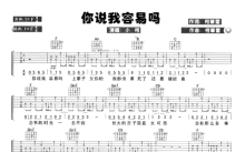 小柯《你说我容易吗》吉他谱_F调吉他弹唱谱