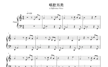 子芮《唱腔另类》钢琴谱